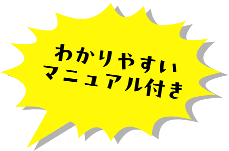 わかりやすいマニュアル付き