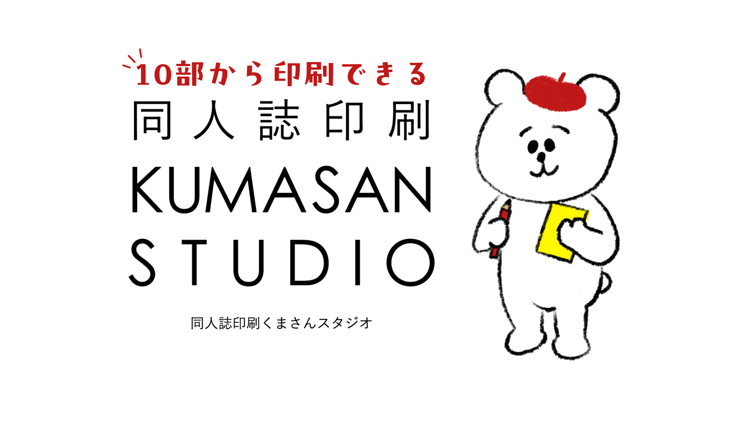 10部から印刷できる 同人誌印刷 KUMASAN STUDIO